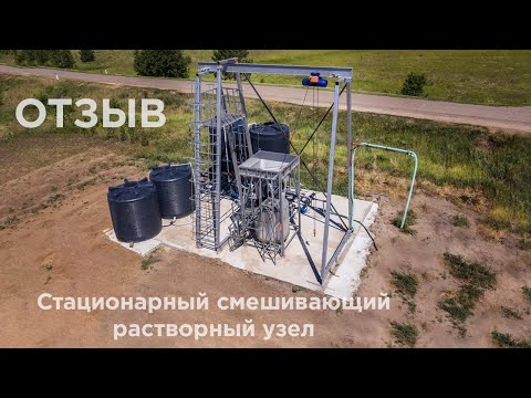 Видео: Стационарный смешивающий растворный узел для удобрений. Отзыв