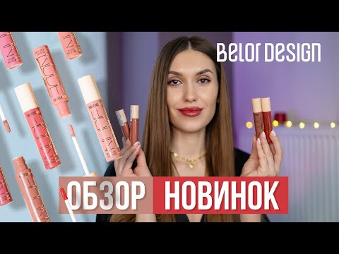 Видео: Лаковый блеск для губ NUDE HARMONY Belor Design