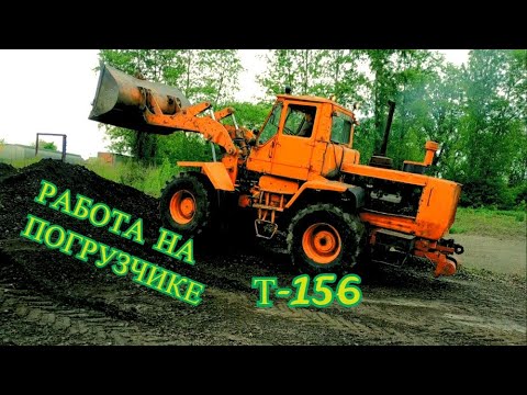 Видео: РАБОТА НА ПОГРУЗЧИКЕ Т-156/WORKING ON THE LOADER T-156