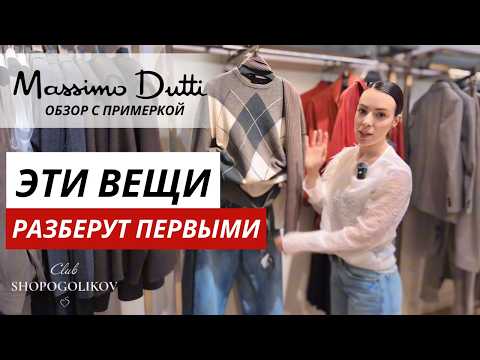 Видео: ТОП-находки Massimo Dutti на осень-зиму / Что купить сейчас, чтобы носить долго?