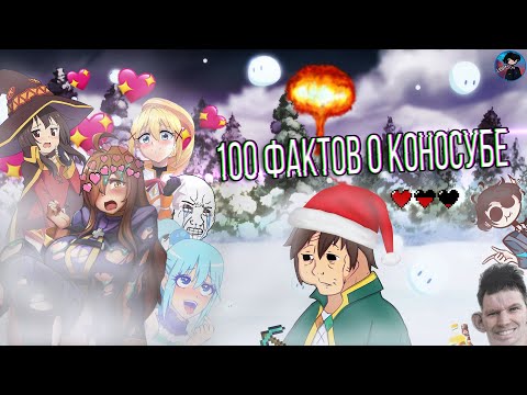Видео: 100 ФАКТОВ!!! Про всё аниме Коносуба | Полный разбор с фактами