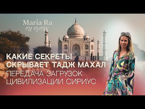 Видео: ЭНЕРГО ЗАГРУЗКИ ИЗ САКРАЛЬНЫХ МЕСТ ИНДИИ. ПОРТАЛ В ТАДЖ МАХАЛЕ. ЧЕННЕЛИНГ С ЛАКШМИ. CИРИУС НА СВЯЗИ.