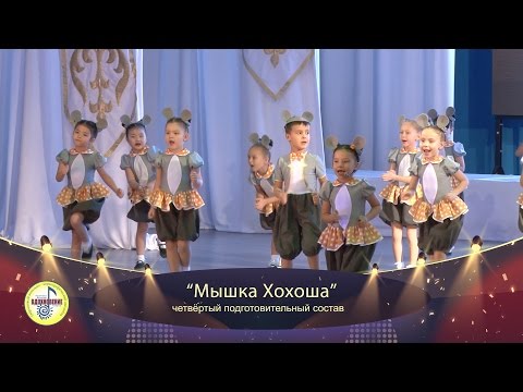 Видео: "Мышка Хохоша" ансамбль "Вдохновение"