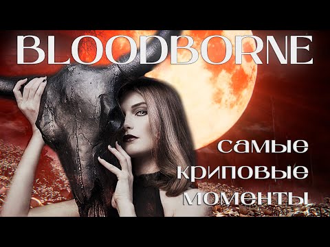 Видео: Топ криповых моментов Bloodborne | пугающий соулс-лайк