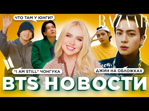 Видео: Чонгук в фильме AM STILL | Джин на обложках  | Что там с Юнги? #BTS Новости