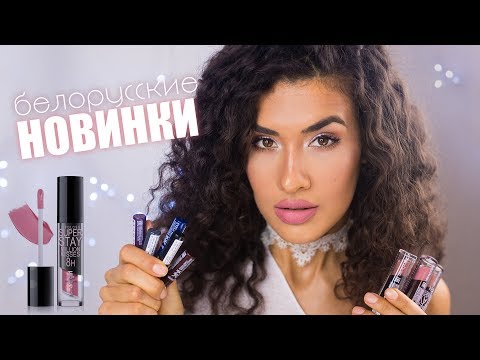Видео: Классные НОВИНКИ Белорусской Косметики ● BelorDesign