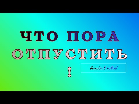 Видео: Пора уходить…. Следуй зову твоего сердца 🧶~ Там, где ты сейчас уже нечего ловить❌