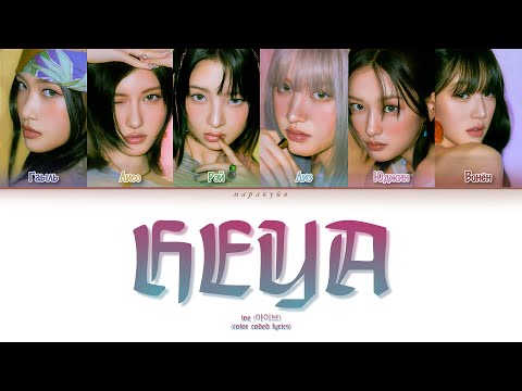Видео: HEYA IVE || перевод на русский, кириллизация, color coded lyrics 📌