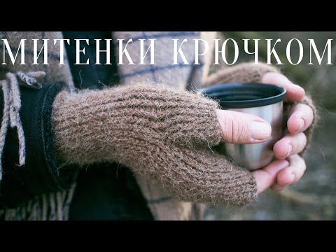 Видео: МК МИТЕНКИ КРЮЧКОМ | имитация спиц | минимализм | english sub