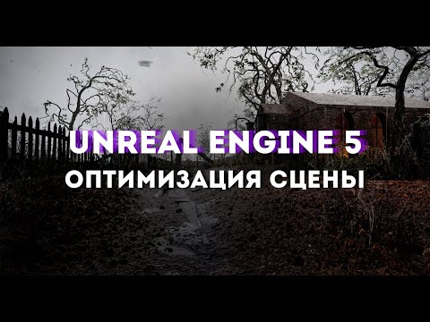 Видео: Оптимизация сцены в Unreal engine 5.4