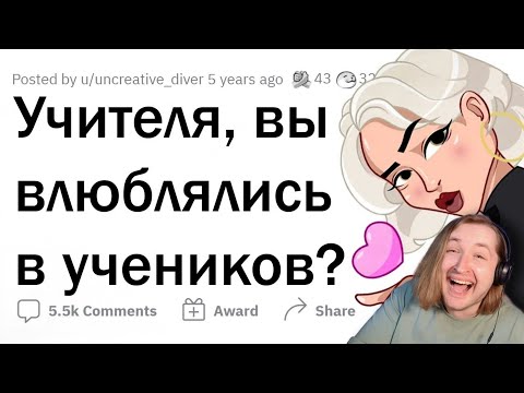 Видео: Как УЧИТЕЛЯ влюбляются в УЧЕНИКОВ 💘 - А вот это уже интересно! (РЕАКЦИЯ) | ТипоТоп