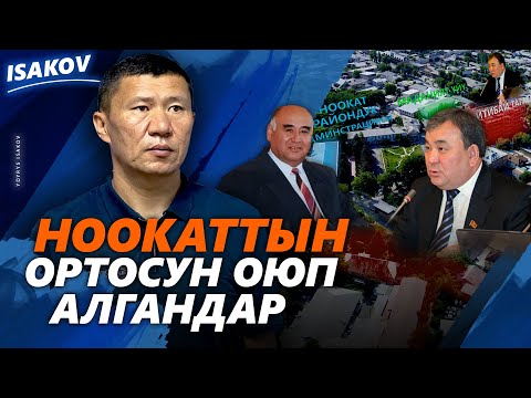 Видео: ОРТОСУНАН ОЮЛГАН НООКАТ / ЫДЫРЫС ИСАКОВ / АЛИШЕР САТЫБЫЛДИЕВ / АЙТИБАЙ ТАГАЕВ /