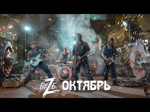 Видео: БеZ Б   Октябрь