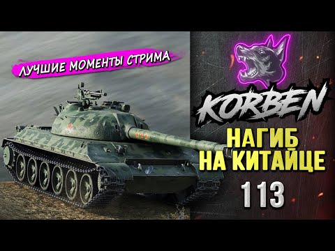 Видео: НАГИБ НА КИТАЙЦЕ • 113 ◄Моменты стрима►