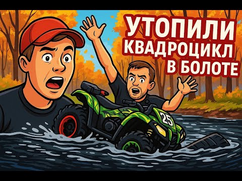 Видео: ЧР по трофи - утопили квадроцикл  - СУ1