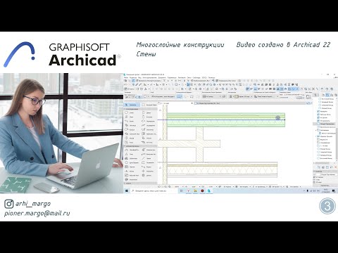 Видео: Многослойные конструкции ArchiCAD 22 Урок №3
