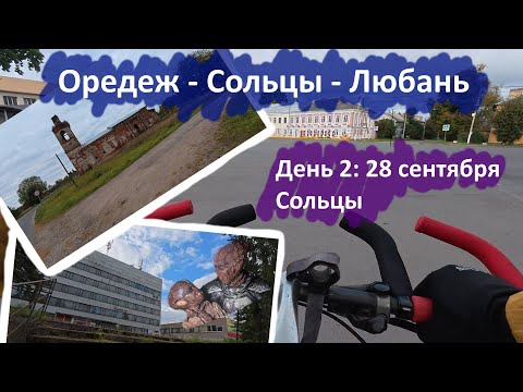 Видео: Велопоход Оредеж-Сольцы-Любань, День 2 - Сольцы, 28 сентября 2025 (Лубино - Люболяды)