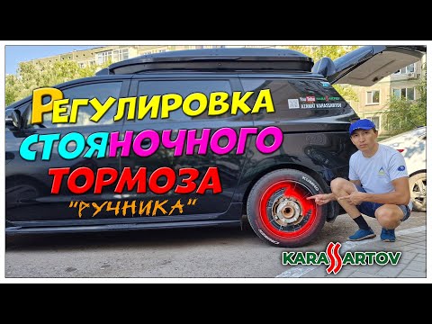 Видео: Регулировка стояночного тормоза (ручника, ножника).