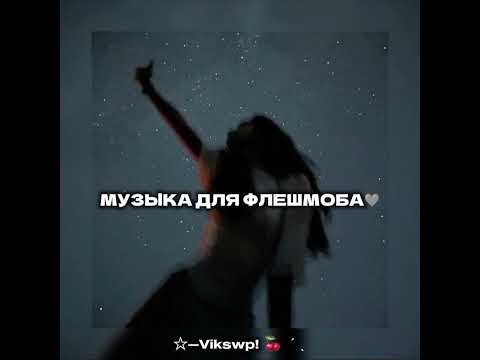 Видео: //🩶музыка для флешмоба🩶//