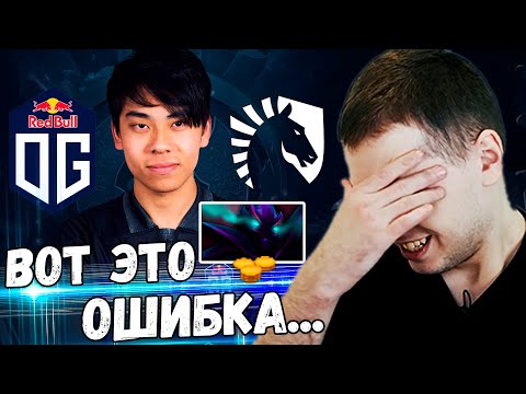 Видео: ПАПИЧ ОРЁТ С OG.Ana! ВОТ ЭТО ОШИБКА! / Папич Комментирует OG vs Liquid 1 игра