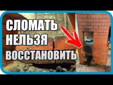 Видео: ВСЕ СОВЕТОВАЛИ СНЕСТИ ЭТУ ПЕЧЬ...