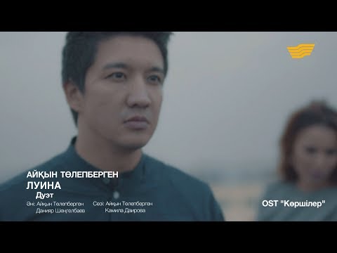 Видео: Айқын Төлепберген & Luina – «Дуэт» /OST «Көршілер»/