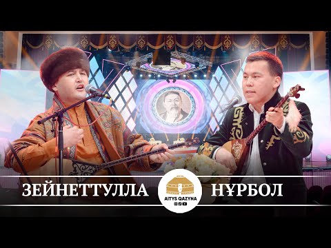 Видео: Зейнеттолла Қосымбай - Нұрбол Жауынбай (СҮРЕ айтыс)