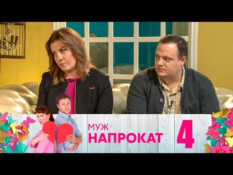 Видео: Муж напрокат | Выпуск 4