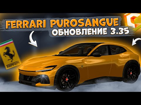 Видео: КУПИЛ СЕБЕ FERRARI PUROSANGUE ЗА 600.000$! ОБЗОР И ТЮНИНГ! ОБНОВЛЕНИЕ 3.35! | CCDPLANET MTA