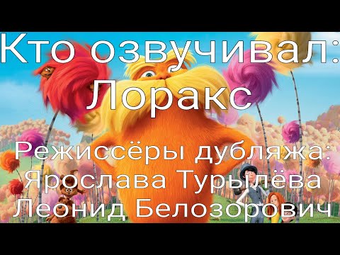 Видео: Кто озвучивал: Лоракс (2012)
