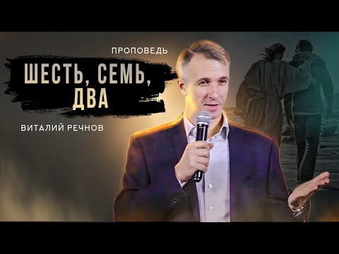 Видео: Шесть, семь, два | Виталий Речнов