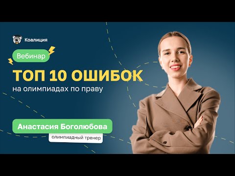 Видео: 🔥 Топ 10 ошибок на олимпиадах по праву | ВсОШ Право