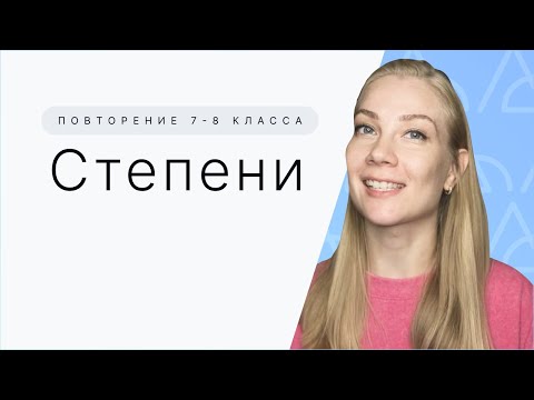 Видео: Степени: с Базы до Олимпиадного уровня за 30 минут