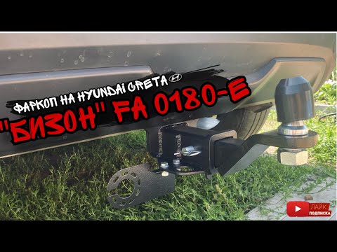 Видео: Фаркоп  на Hyundai Creta "Бизон" FA 0180-E