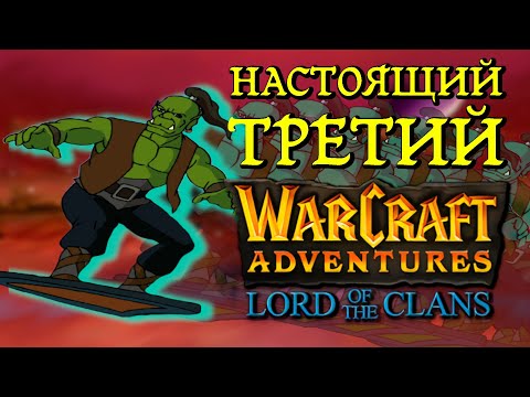 Видео: Warcraft Adventures: Lord of the Clans — ФЕЕРИЧЕСКАЯ РАССТАНОВКА ТОЧЕК