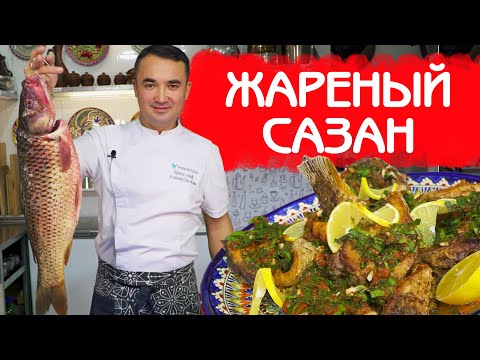 Видео: ЖАРЕНЫЙ САЗАН РЕЦЕПТ ИЗ ШАХРИСАБЗА | РЫБАКИ ОЦЕНЯТ