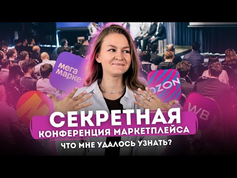 Видео: СЕКРЕТНАЯ КОНФЕРЕНЦИЯ МАРКЕТПЛЕЙСА🤫🤫🤫 // как прошел мой октябрь?