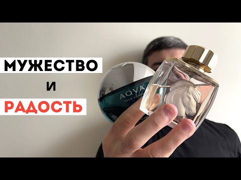 Видео: Два шикарных мужских аромата / Aqva Pour Homme Bvlgari / Lalique Pour Homme Equus