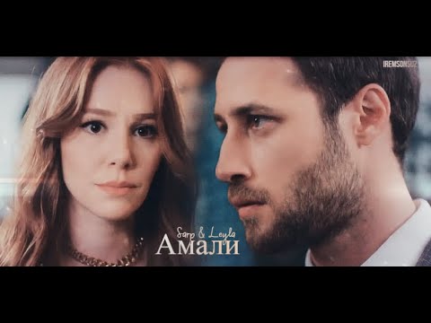 Видео: Sarp ❤ Leyla ● Амали