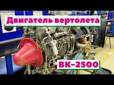 Видео: Двигатель вертолета ВК-2500ПС | Как это сделано