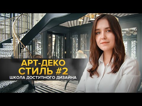 Видео: Как придумать интерьер в стиле арт-деко (ар-деко)? Школа доступного дизайна