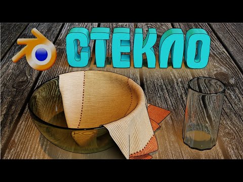 Видео: Как сделать СТЕКЛО в блендере