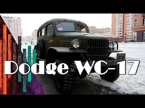 Видео: Dodge WC-17 /МВ