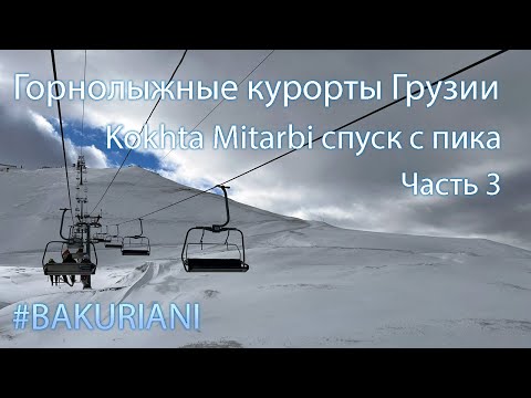 Видео: Бакуриани обзор Kokhta Mitarbi 2024 часть 3 Горнолыжные курорты Грузии