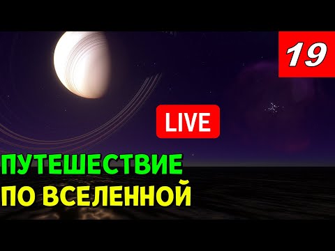Видео: Путешествие по Вселенной (часть 19) | Space Engine Стрим