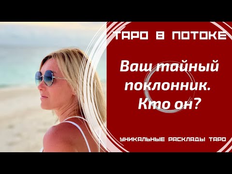 Видео: Ваш тайный поклонник. Кто он и что ему нужно от Вас?