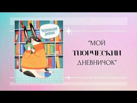 Видео: "Мой творческий дневничок - обзор" #обзор #хобби #творчество #читательскийдневник