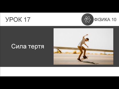 Видео: ФИЗИКА 10 КЛАСС | Урок 17 | Сила трения