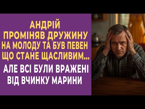 Видео: Чоловік проміняв дружину на молоду й був певен, що стане щасливим… та на нього чекала розплата...