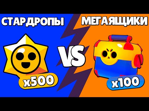 Видео: 500 СТАРДРОПОВ vs 100 МЕГАЯЩИКОВ в БРАВЛ СТАРС